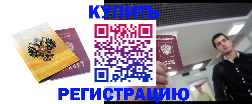 временная регистрация купить в Таганроге